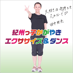 紀州っ子かがやきエクササイズ&ダンス